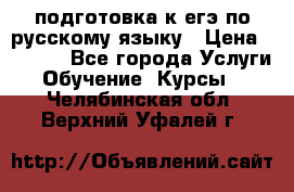 подготовка к егэ по русскому языку › Цена ­ 2 600 - Все города Услуги » Обучение. Курсы   . Челябинская обл.,Верхний Уфалей г.